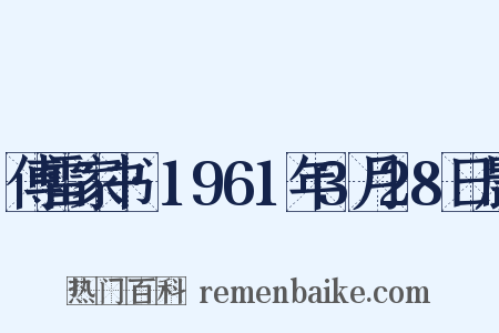 傅雷家书·1961年3月28日晨是什么意思的图片
